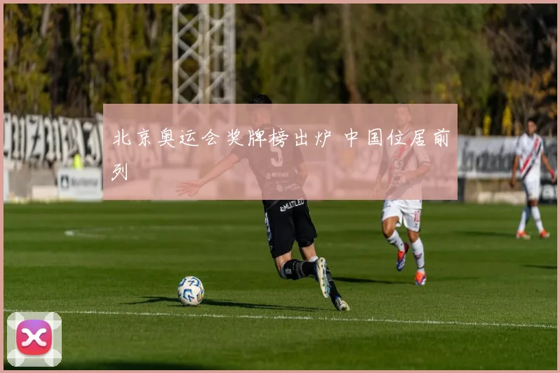 北京奥运会奖牌榜出炉 中国位居前列