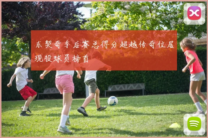 东契奇季后赛总得分超越传奇位居现役球员榜首