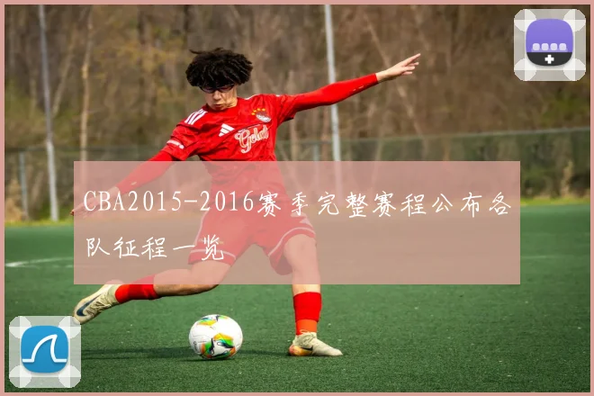 CBA2015-2016赛季完整赛程公布各队征程一览