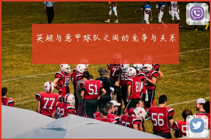 英超与意甲球队之间的竞争与关系