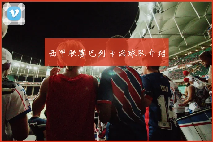 西甲联赛巴列卡诺球队介绍