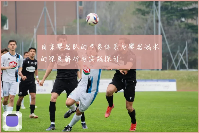 南京攀岩队的节奏体系与攀岩战术的深度解析与实践探讨