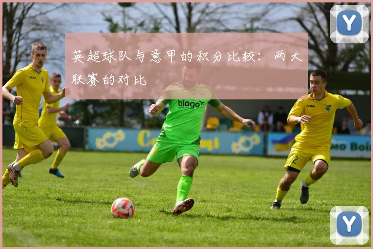 英超球队与意甲的积分比较：两大联赛的对比