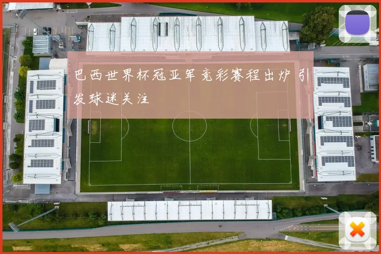 巴西世界杯冠亚军竞彩赛程出炉 引发球迷关注